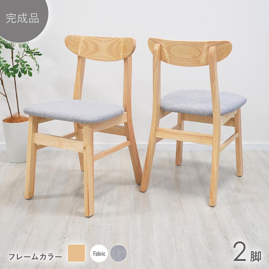 ダイニングチェア 天然木 無垢 ラバー 完成品 2脚セット 北欧