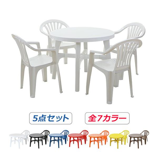 ガーデンチェア ガーデンテーブル 5点セット 選べる7カラー ガーデンセット ポリプロピレン製 PP ガーデンテーブル&チェアー4脚 軽量で持ち運び簡単 の商品画像