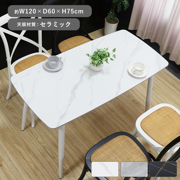ダイニングテーブル セラミックテーブル 人工大理石 単品 幅約120cm 2