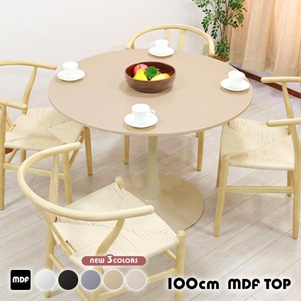 カフェテーブル ダイニングテーブル MDF天板 直径約100cm おしゃれ