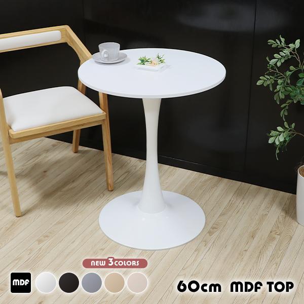 カフェテーブル ダイニングテーブル MDF天板 直径約60cm おしゃれ 円形