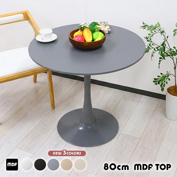 カフェテーブル ダイニングテーブル MDF天板 直径約80cm おしゃれ 円形