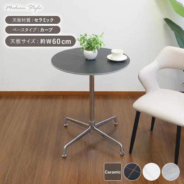 カフェテーブル ダイニングテーブル セラミックテーブル 直径約60cm