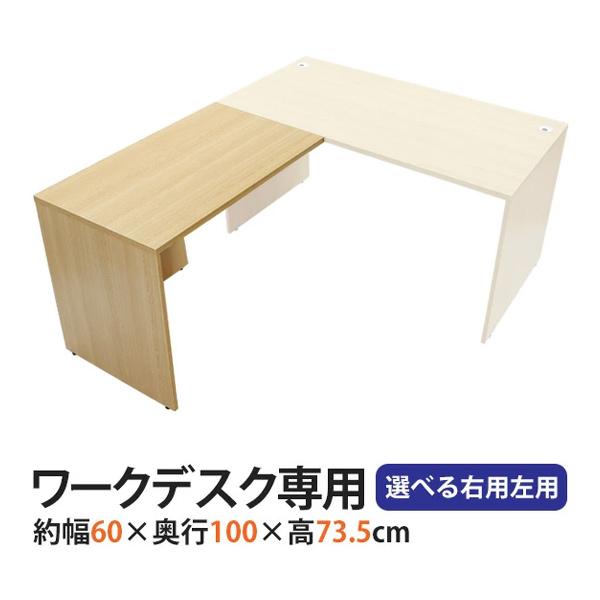 選べる4カラー＆右用左用 サイドデスク ワークデスク専用 L字型 約W60×D100×H73.5 L字デスク L字用 連結天板 連結 オフィスデスク  パソコンデスク PCデスク :f1-60100:BAUHAUS - 通販 - Yahoo!ショッピング