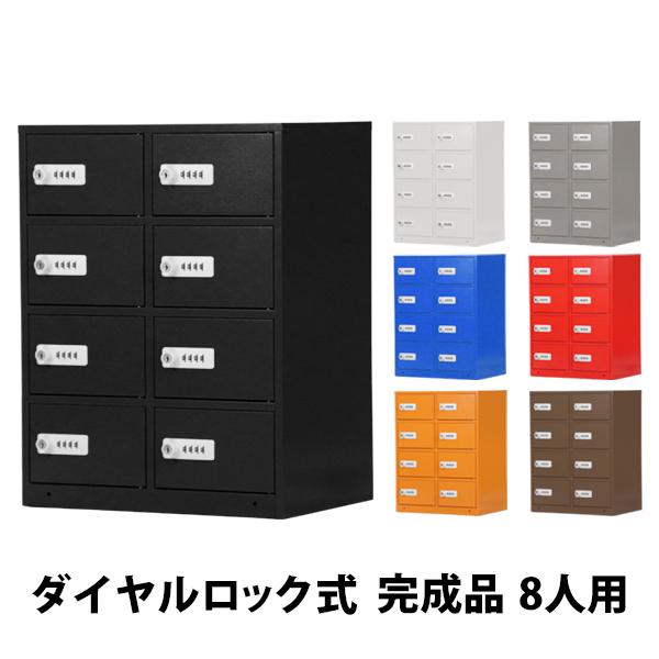 ロッカー 貴重品ロッカー おしゃれ 8人用 完成品 ダイヤル錠 選べる