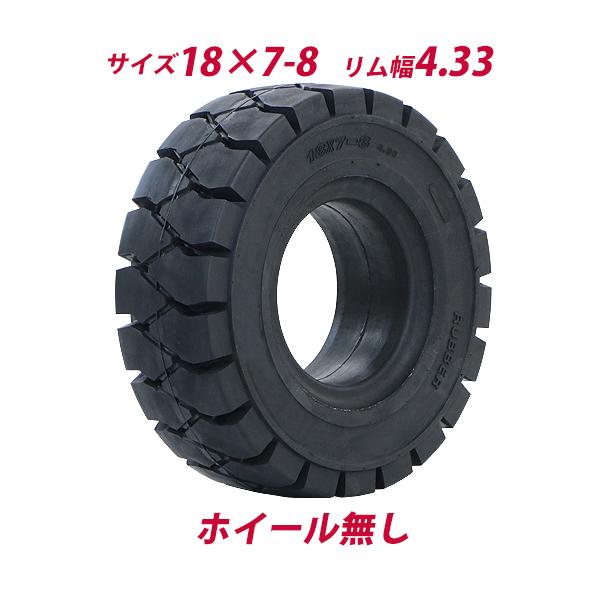 フォークリフト用タイヤ ホイール無し タイヤのみ 1本 タイヤサイズ 18