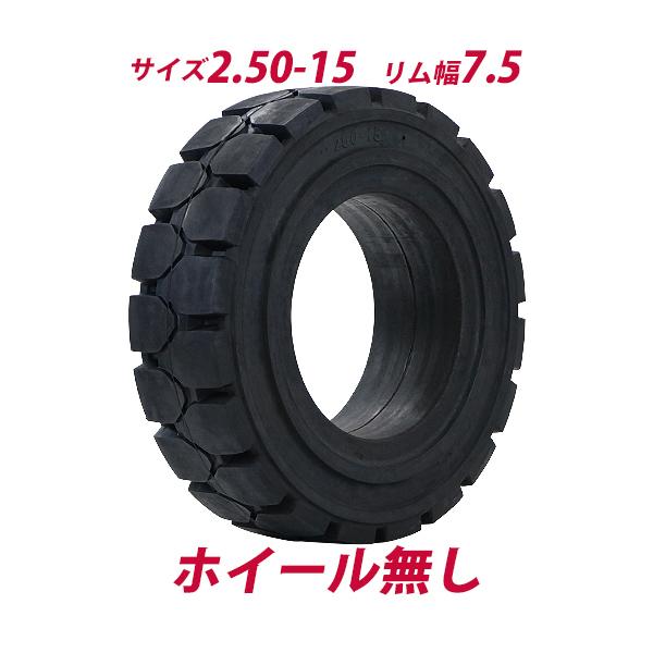 フォークリフト用タイヤ ホイール無し タイヤのみ 1本 タイヤサイズ