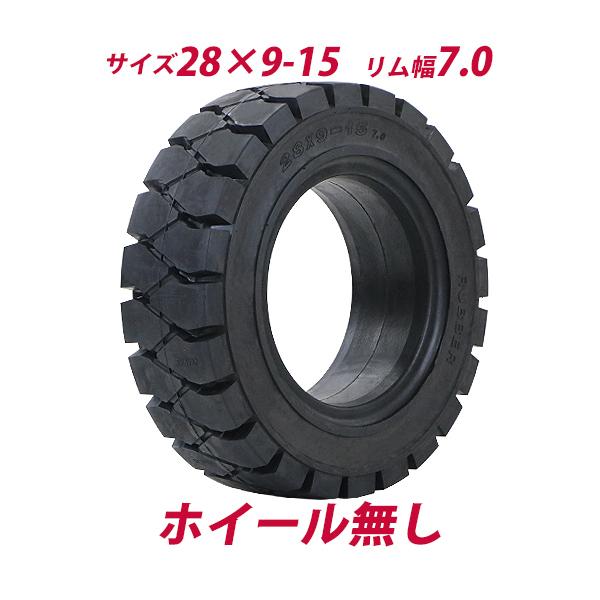 フォクリフト用ノー28X9-15　ノーパンクタイ（新品） フォークリフト用タイヤ ホイール無し タイヤのみ 1本 タイヤサイズ 28