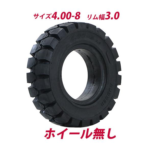 フォークリフト用タイヤ ホイール無し タイヤのみ 1本 タイヤサイズ