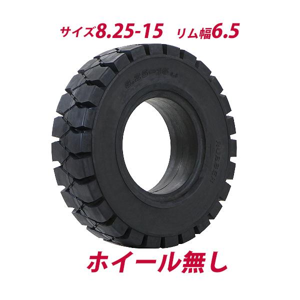 フォークリフト用タイヤ ホイール無し タイヤのみ 1本 タイヤサイズ