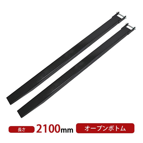 サヤフォーク 長さ2100mm 板厚6mm オープンボトム フォークリフト用 長