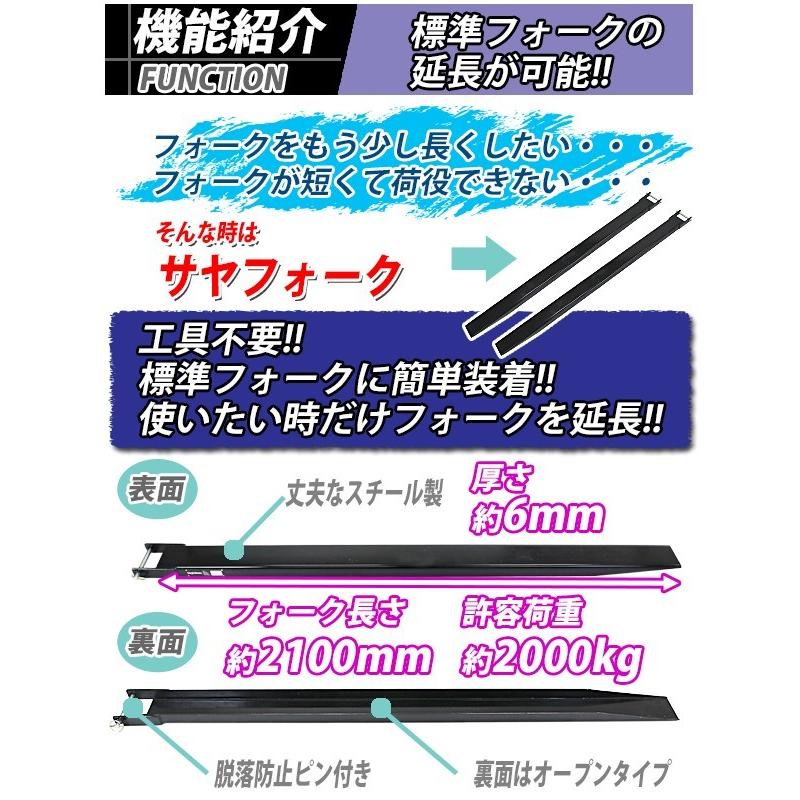 サヤフォーク　長さ2100mm　板厚6mm　サヤ　アタッチメント　長さ210cm　ロングフォーク　長爪　fork-ex-o-21　フォークリフト用　オープンボトム　フォーク　フォークリフト