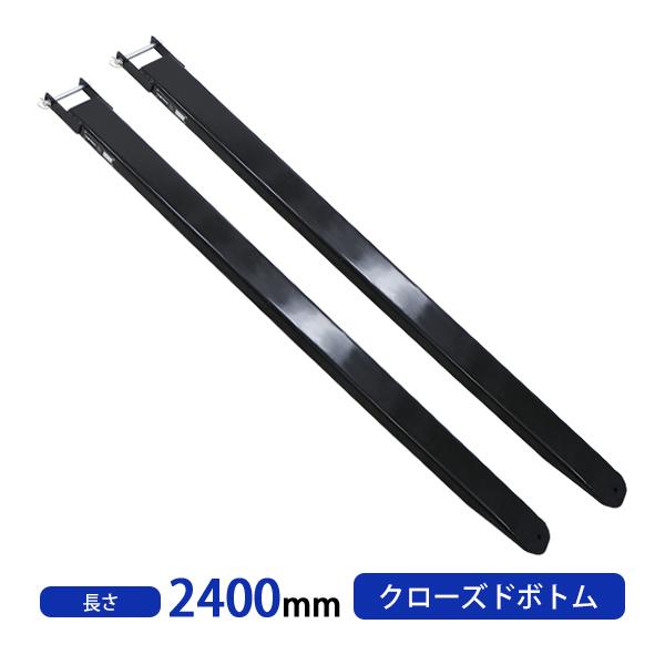 品質は非常に良い サヤフォーク長さ2400mm 板厚6mm クローズドボトム長さ240cm フォークリフトアタッチメントサヤフォーク長爪ロングフォークfork Fe C 24 A 即納最も信頼できる
