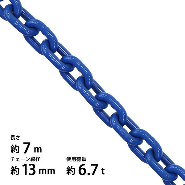 チェーン 線径約13mm 使用荷重約6.7t 約6700kg 約7m G100 ハイグレード