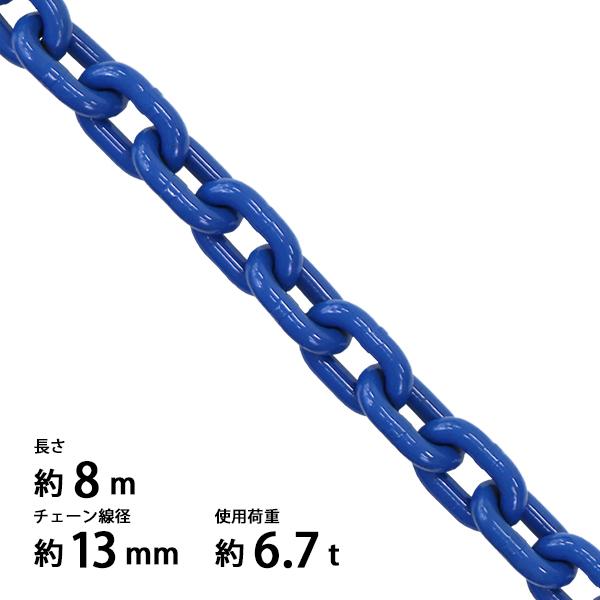 チェーン 線径約13mm 使用荷重約6.7t 約6700kg 約8m G100 ハイグレード