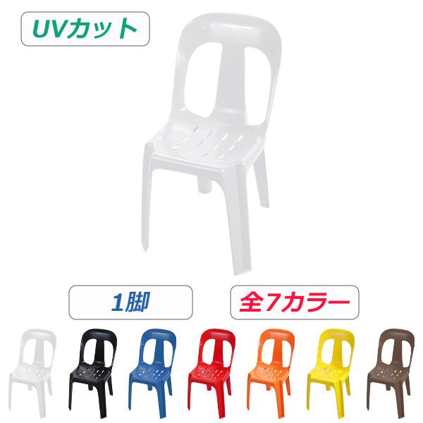 ガーデンチェアー 1脚 UVカット 選べる7カラー 耐荷重150kg