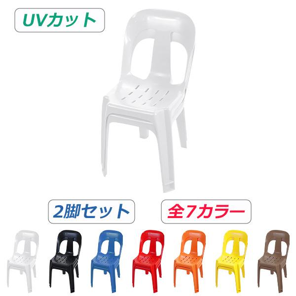 ガーデンチェアー 2脚セット UVカット 選べる7カラー 耐荷重150kg