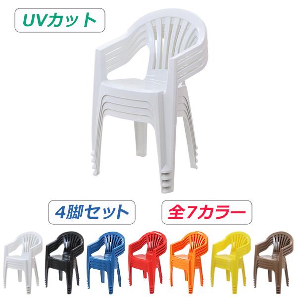 ガーデンチェアー 4脚セット UVカット 選べる7カラー