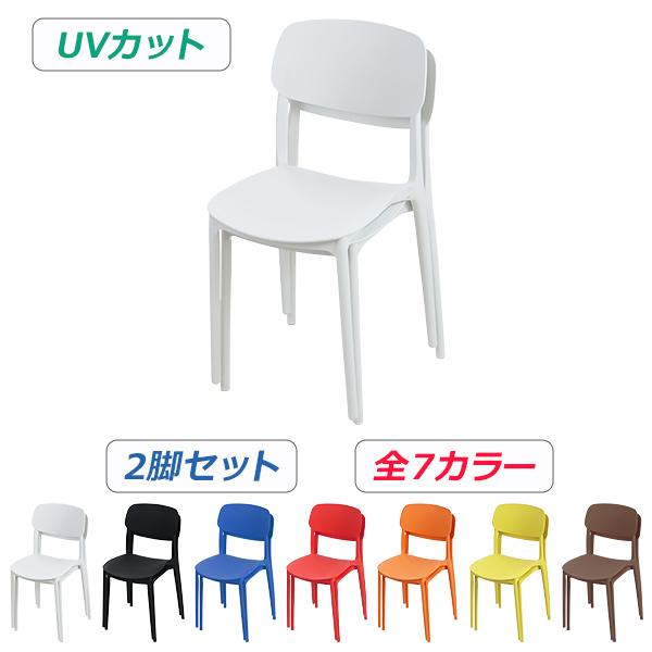 プラスチックチェア ダイニングチェア ガーデンチェアー 2脚セット UV