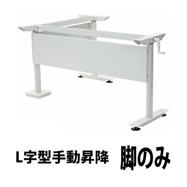 昇降デスク L字型 手動 昇降 デスク 脚のみ 耐荷重約80kg(脚部