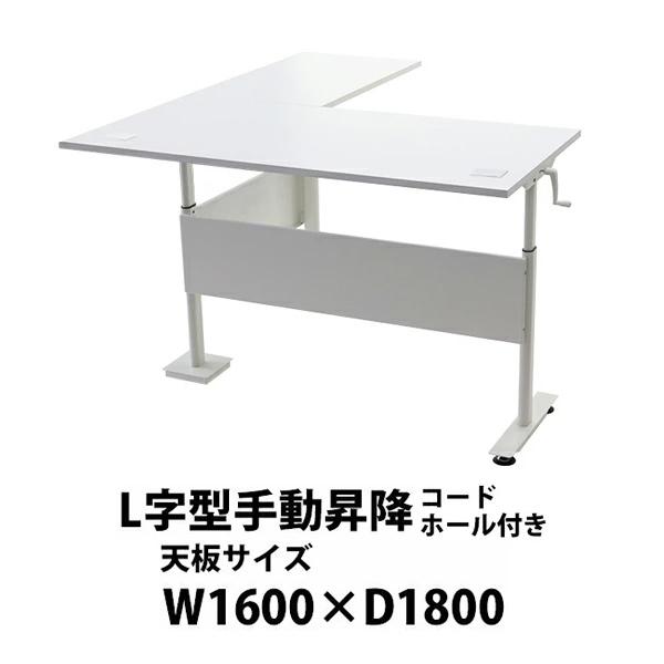 昇降デスク L字型 手動 コードホール付 昇降 デスク W1620×D1800×H755