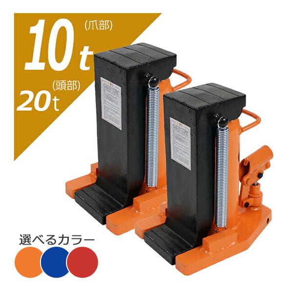 油圧式 爪付きジャッキ 爪部約10t 頭部約20t 2台 セット 油圧ジャッキ