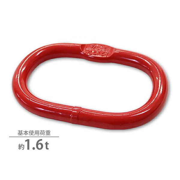 マスターリンク 使用荷重約1.6t 約1600kg G80 リング 吊り具 適合