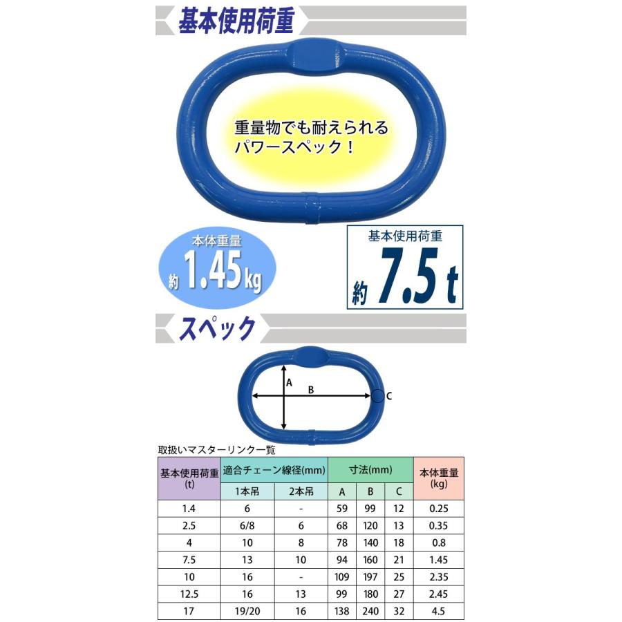マスターリンク 使用荷重約7.5t 約7500kg G100 鍛造 ハイグレード