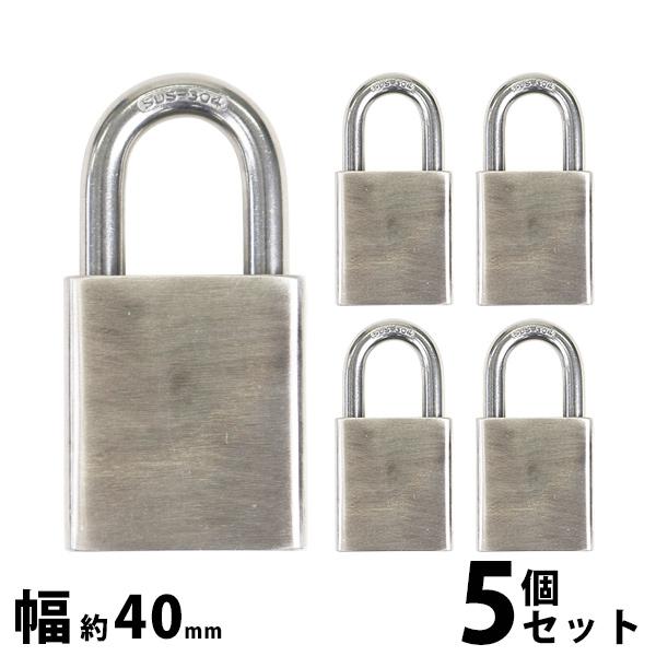 シリンダー錠　ステンレス シリンダー式 ステンレス製 南京錠 幅約40mm 5個 シャックル径約8mm 鍵