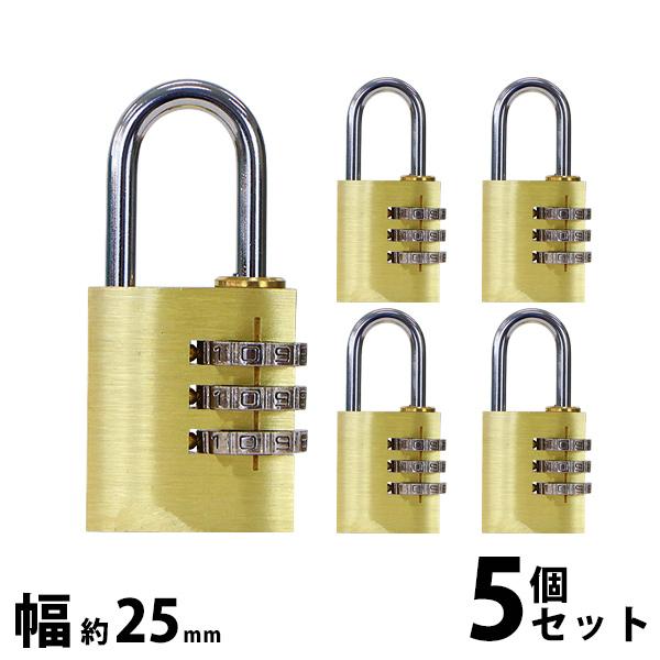 ダイヤル式 南京錠 幅約25mm 5個セット シャックル径約4mm 真鍮 3桁