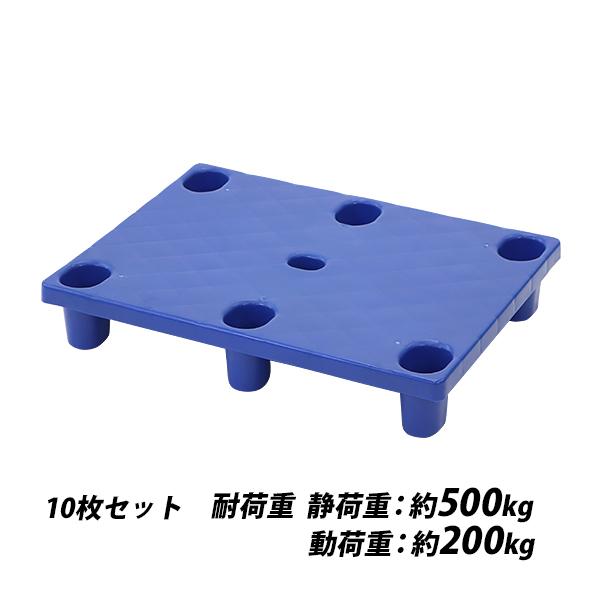 プラスチックパレット ハイグレードモデル バージン原料 10枚 約W800