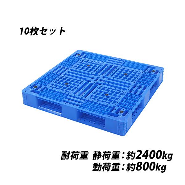 プラスチックパレット ハイグレードモデル バージン原料 10枚 約W1100