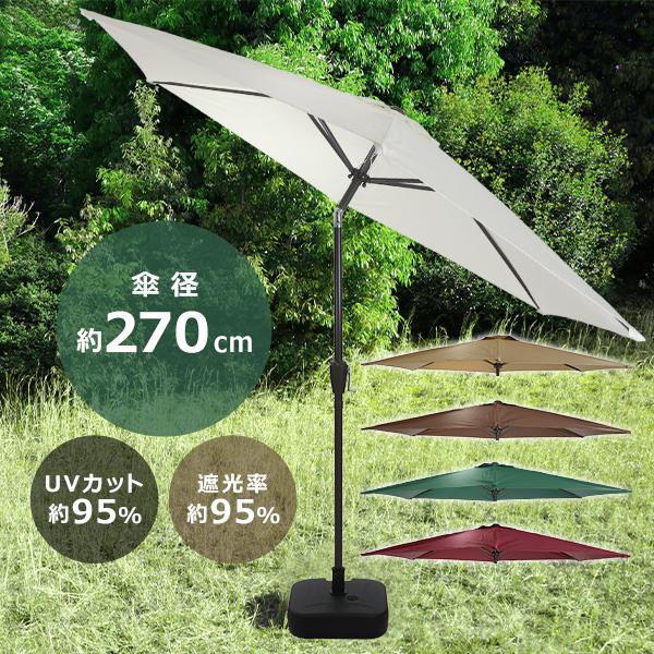 ガーデンパラソル 直径約270cm ベースセット 撥水 UVカット 選べるカラー 紫外線対策 日除け 日よけ 大型 チルト機能 ベース付き の商品画像