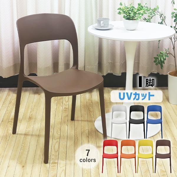 プラスチックチェア ダイニングチェア ガーデンチェアー 1脚 UVカット