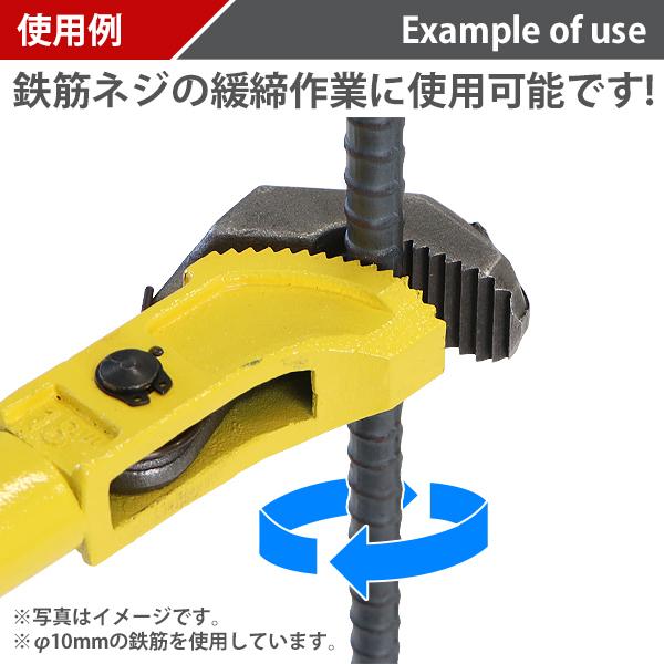 鉄筋　346cm 鉄筋レンチ 18インチ 対応直径最小約φ10mm 最大約φ45mm 全長約455mm