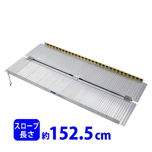 アルミスロープ スロープ長さ約152.5cm 幅約72.5cm 耐荷重約270kg
