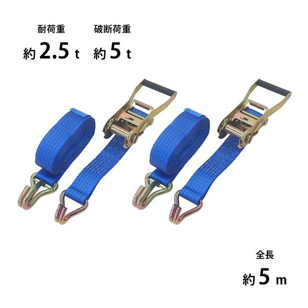 ラッシングベルト ラチェット式 2本セット 全長約5m 幅約50mm 耐荷重約
