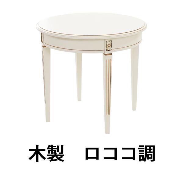 ロココ調 サイドテーブル ホワイト 約W60×約D60×約H54.5(cm) ラウンド