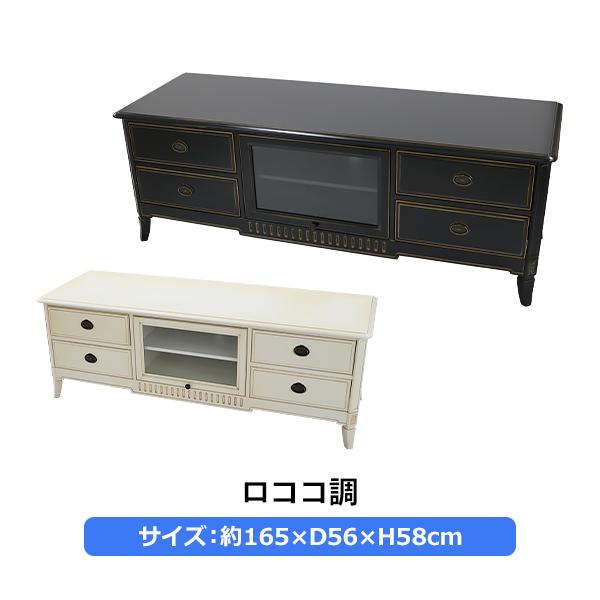 テレビ台 収納 棚 ロココ調 アンティーク ヴィンテージ レトロ ロココ調 テレビ台 約W165×約D56×約H58(cm) 選べるカラー テレビラック
