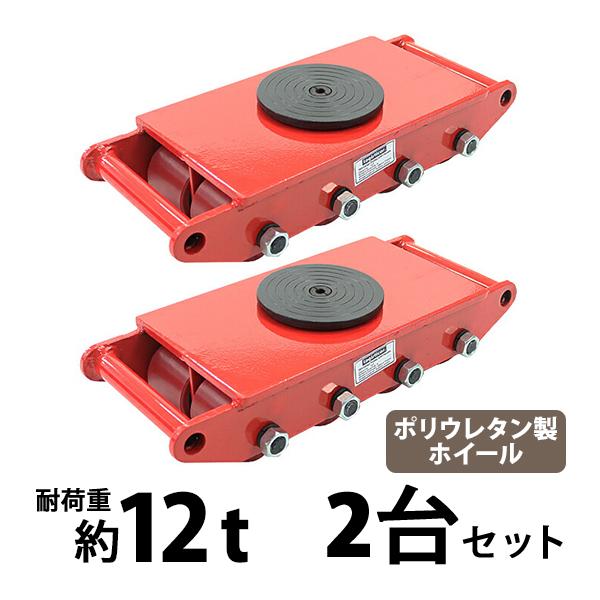 海外輸入 マシンローラー 耐荷重約12t ポリウレタン製ホイール 2台 2台セット 360 ターンテーブル 回転台 運搬ローラー 重量物 低床 ポーター 赤 レッド Roller12tp2 売り切れ必至 Orientalweavers Com