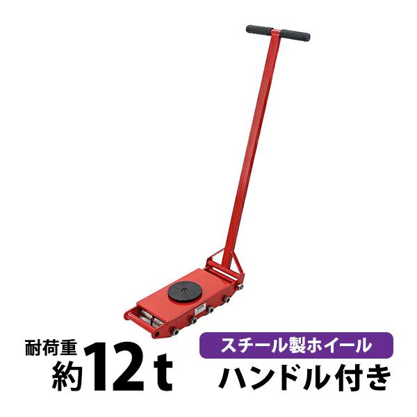 超激安 マシンローラー 耐荷重約12t スチール製ホイール ハンドル付き 360 ターンテーブル 回転台 運搬ローラー 運搬マシンローラー 重量物 低床 レッド Roller12tsh 爆売り Studiostodulky Cz