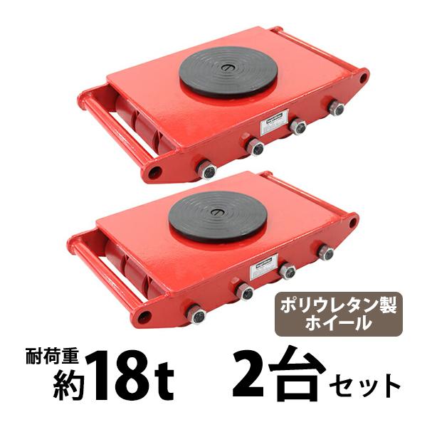 超美品 マシンローラー 耐荷重約18t ポリウレタン製ホイール 2台 2台セット 360 ターンテーブル 回転台 運搬ローラー 重量物 低床 ポーター 赤 レッド Roller18tp2 正規品 Www Sei Ba Gov Br