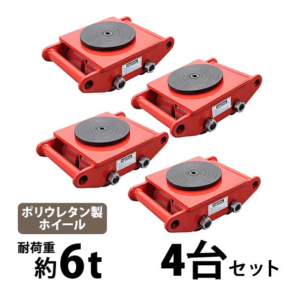 マシンローラー 耐荷重約6t ポリウレタン製ホイール 4台 4台セット 360