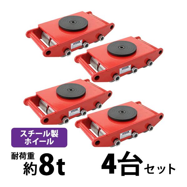 マシンローラー 耐荷重約8t スチール製ホイール 4台 4台セット 360
