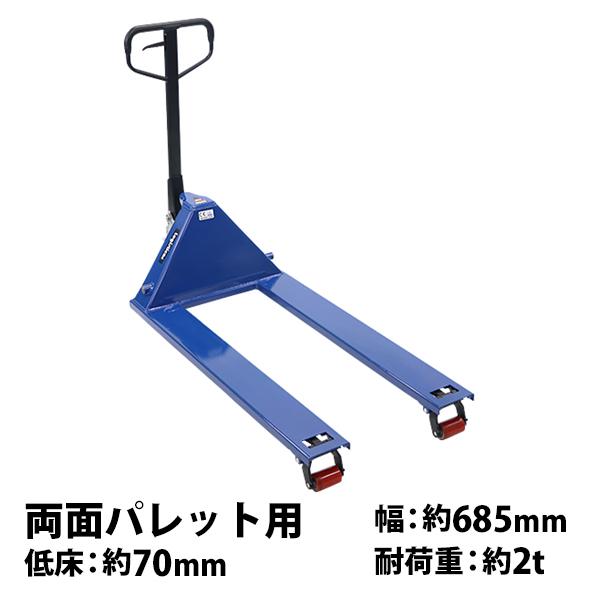 ハンドリフト 両面パレット用 幅広約685mm フォーク長さ約1200mm 高さ約70mm 約2.0t 約2t 約2000kg 青 敷き詰め 油圧式 シングルローラー ハンドパレット :ryoumenyp2-w685-bl:BAUHAUS - 通販 - Yahoo!ショッピング ハンドリフト 両面パレット用 幅広約685mm フォーク長さ約1200mm 高さ約70mm 約2.0t 約2t 約2000kg 青 敷き詰め 油圧式 シングルローラー ハンドパレット :ryoumenyp2-w685-bl:BAUHAUS - 通販 - Yahoo!ショッピング