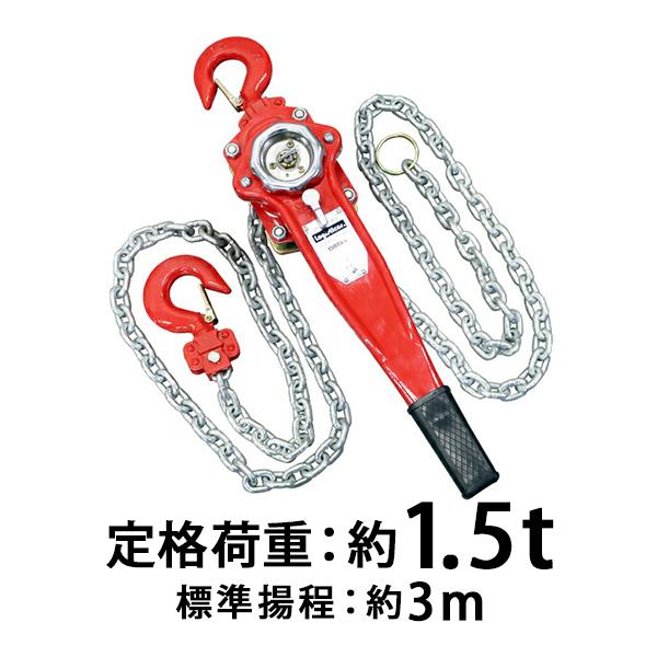 レバーホイスト チェーンブロック 定格荷重約1.5t 約1500kg 標準揚程約