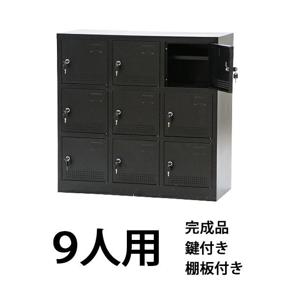 ロッカー おしゃれ スチールロッカー9人用 ブラック 鍵付き スペアキー付 シューズボックス 9人用 黒 完成品 鍵付き スペアキー付き 扉付き