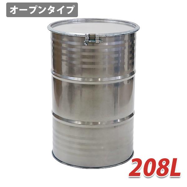 ドラム缶 ステンレスドラム オープンドラム缶 208L 1個 SUS304 ボルト 