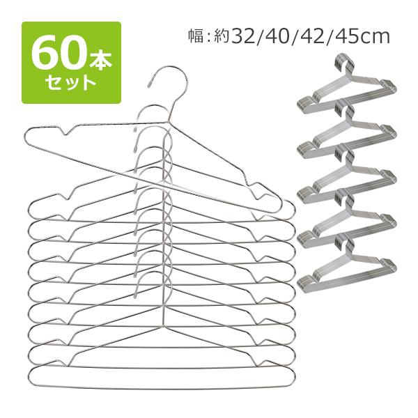ステンレスハンガー 60本セット 選べる4サイズ 幅約32cm 約40cm 約42cm 