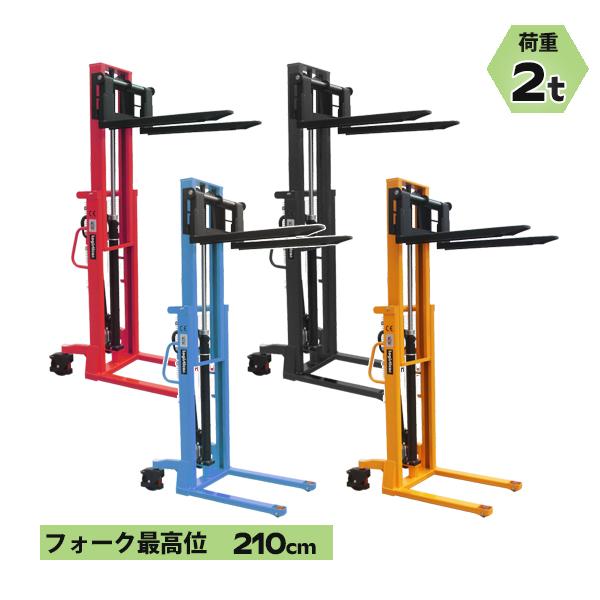 ハンドフォークリフト 昇降 最高位2100mm 2000kg フォーク長さ990mm 幅